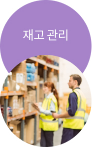 재고 관리